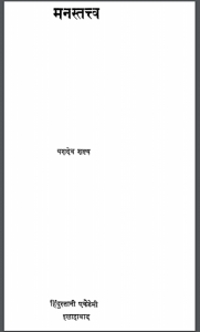 मन स्तत्त्व : यशदेव शल्य द्वारा हिंदी पीडीऍफ़ पुस्तक - ग्रन्थ | Man Statav : by Yashdev Shalya Shastri Hindi PDF Book- Granth