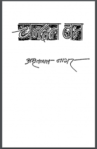 चंदन वन : अमृतलाल नागर द्वारा हिंदी पीडीऍफ़ पुस्तक - नाटक | Chandan Van : by Amritlal Nagar Hindi PDF Book - Drama(Natak)