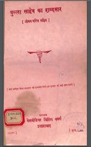 बुल्ला साहेब का शब्दसार (जीवन-चरित्र) : हिंदी पीडीऍफ़ पुस्तक - जीवनी | Bulla Saheb Ka Shabda Saar Jivan Charitra : Hindi PDF Book - Biography (Jeevani)