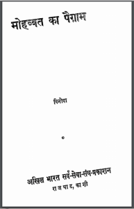 मोहब्बत का पैगाम : आचार्य विनोबा भावे द्वारा हिंदी पीडीऍफ़ पुस्तक - सामाजिक | Mohabbat Ka Pegam : by Acharya Vinoba Bhave Hindi PDF Book - Social (Samajik)