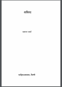 ललिता : यज्ञदत्त शर्मा द्वारा हिंदी पीडीऍफ़ पुस्तक - उपन्यास | Lalita : by Yagyadat Sharma Hindi PDF Book- Novel (Upanyas)