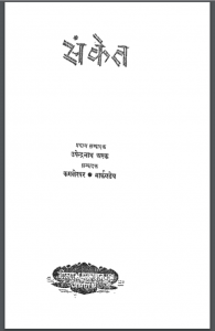 संकेत : उपेन्द्रनाथ अश्क द्वारा हिंदी पीडीऍफ़ पुस्तक - कहानी | Sanket : by Upendra Nath Ashk Hindi PDF Book - Story (kahani)
