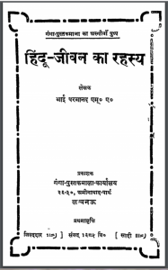 हिन्दू-जीवन का रहस्य : भाई परमानंद द्वारा हिंदी पीडीऍफ़ पुस्तक - सामाजिक | Hindu-Jeevan Ka Rahasya : by Bhai Parmanand Hindi PDF Book - Social (Samajik)