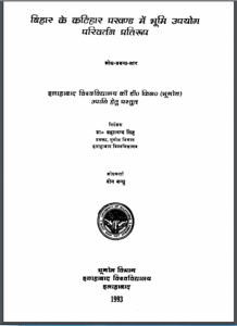 बिहार के कटिहार प्रखण्ड में भूमि उपयोग परिवर्तन प्रतिरूप : दीन बन्धु द्वारा हिन्दी पीडीऍफ़ पुस्तक - सामाजिक | Bihar Ke Katihar Prakhand Mein Bhumi Upyog Parivartan Prtiroop : by Deen Bandhu Hindi PDF Book - Social (Samajik)