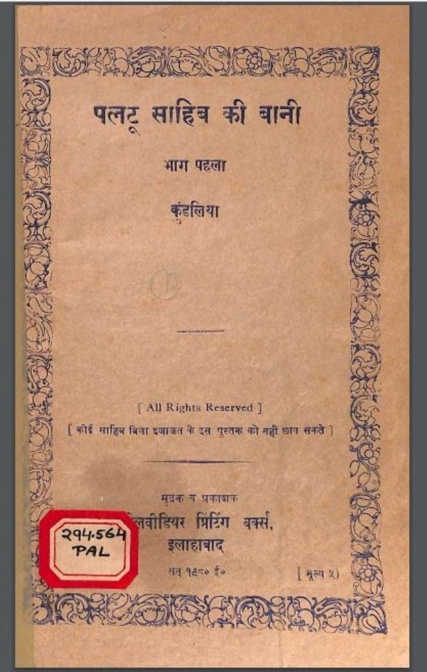 पलटू साहिब की बानी भाग - १ : हिंदी पीडीऍफ़ पुस्तक - जीवनी | Paltu Sahib Ki Bani Part -1 : Hindi PDF Book - Biography (Jeevani)
