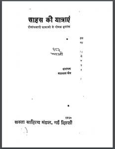 साहस की यात्राएं : यशपाल जैन द्वारा हिंदी पीडीऍफ़ पुस्तक - साहित्य | Sahas Ki Yatrae : by Yashpal Jain Hindi PDF Book- Literature (Sahitya)