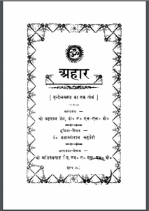 अहार : यशपाल जैन द्वारा हिंदी पीडीऍफ़ पुस्तक - धार्मिक | Aahar : by Yashpal Jain Hindi PDF Book- Religious (Dharmik)