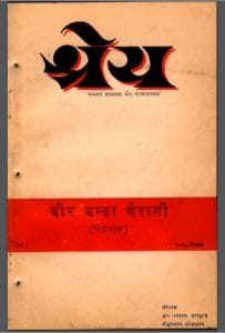 श्रेया : वीर बंदा वैरागी द्वारा हिंदी पीडीऍफ़ पुस्तक - साहित्य | Shreya : by Veer Banda Vairagi Hindi PDF Book - Literature (Sahitya)