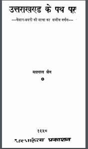 उत्तराखंड के पथ पर : यशपाल जैन द्वारा हिंदी पीडीऍफ़ पुस्तक – साहित्य | Uttarakhand Ke Path Par : by Yashpal Jain Hindi PDF Book- Literature (Sahitya)