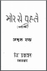 भोर से पहले : अमृत राय द्वारा हिंदी पीडीऍफ़ पुस्तक - कहानी | Bhor Se Pahle : by Amrit Rai Hindi PDF Book - Story (Kahani)