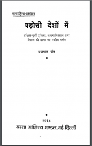 पडोशी देशो में : यशपाल जैन द्वारा हिंदी पीडीऍफ़ पुस्तक - साहित्य | Padousi Deshon Me : by Yashpal Jain Hindi PDF Book - Literature (Sahitya)