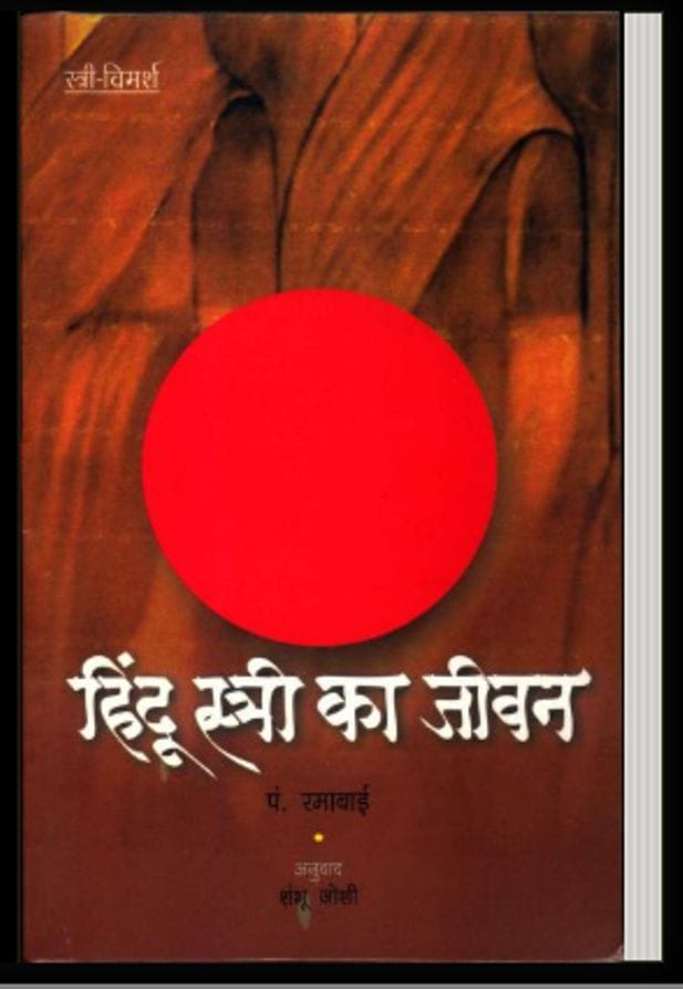 हिंदू स्त्री का जीवन : पण्डित रमाबाई द्वारा हिंदी पीडीऍफ़ पुस्तक - सामाजिक | Hindu Stri Ka Jeevan - by Pandit Ramabai Hindi PDF Book - Social (Samajik)