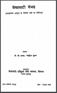 शेखावाटी वैभव : टी. सी. प्रकाश द्वारा हिंदी पीडीऍफ़ पुस्तक - इतिहास | Shekhavati Vaibhav : by T.C. Prakash Hindi PDF Book - History (Itihas)