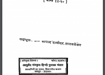अथर्ववेद का सुबोध भाष्य भाग-४ : पं. श्रीपाद दामोदर द्वारा हिंदी पीडीऍफ़ पुस्तक - वेद Atharvaved Ka Subodh Bhashya Bhag-4 : by P. Shripad Damodar Hindi PDF Book - Ved