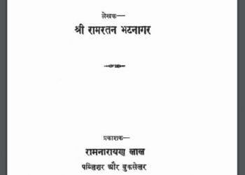 तुलसी-साहित्य की भूमिका : रामरतन भटनागर द्वारा हिंदी पीडीऍफ़ पुस्तक - साहित्य | Tulsi Sahitya Ki Bhumika : by Ramratan Bhatnagar Hindi PDF Book - Literature (Sahitya)