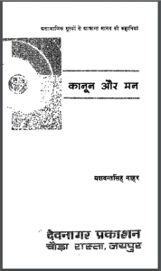 कानून और मन : यशवन्तसिंह नाहर द्वारा हिंदी पीडीऍफ़ पुस्तक - सामाजिक | Kanoon Aur Man : by Yashwant Singh Nahar Hindi PDF Book -  Social (Samajik)