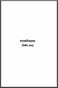 कथासरित्सागर खंड - २ : भुवनेश्वरनाथ मिश्र 'माधव' द्वारा हिंदी पीडीऍफ़ पुस्तक - कहानी  | Kathasaritsagar Vol - 2 : by Bhuvneshwar Nath Mishra 'Madhav' Hindi PDF Book - Story (Kahani)