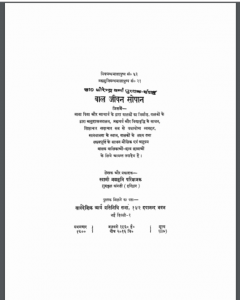 बाल जीवन सोपान : स्वामी ब्रह्ममुनि द्वारा हिंदी पीडीऍफ़ पुस्तक - धार्मिक | Baal Jeevan Sopan : by Swami Brahma Muni Hindi PDF Book - Religious (Dharmik)
