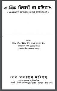 आर्थिक विचारो का इतिहास : एम० सी० वैश्य द्वारा हिंदी पीडीऍफ़ पुस्तक - इतिहास | Aarthik Vicharo Ka Itihas : by M. C. Vaishy Hindi PDF Book - History (Itihas)