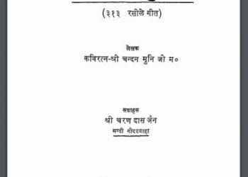 गीतों की दुनिया : श्री चन्दन मुनि जी द्वारा हिंदी पीडीऍफ़ पुस्तक - सामाजिक | Geeton Ki Duniya : by Shri Chandan Muni Ji Hindi PDF Book - Social (Samajik)