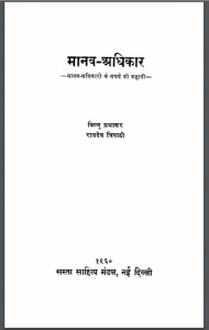 मानव अधिकार : विष्णु प्रभाकर द्वारा हिंदी पीडीऍफ़ पुस्तक - सामाजिक | Manav Adhikar : by Vishnu Prabhakar Hindi PDF Book - Social (Samajik)