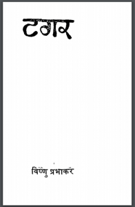 टगर : विष्णु प्रभाकर द्वारा हिंदी पीडीऍफ़ पुस्तक - नाटक | Tagar : by Vishnu Prabhakar Hindi PDF Book - Drama (Natak)