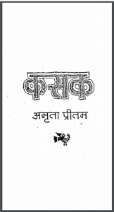 कसक : अमृता प्रीतम द्वारा हिंदी पीडीऍफ़ पुस्तक - कहानी | Kasak : by Amrita Pritam Hindi PDF Book - Story (Kahani)