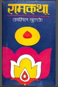 राम कथा : कामिल बुल्के द्वारा हिंदी पीडीऍफ़ पुस्तक - ग्रन्थ | Ram Katha : by Kamil Bulke Hindi PDF Book - Granth