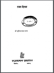 रजत शिखर : श्री सुमित्रानंदन पन्त द्वारा हिंदी पीडीऍफ़ पुस्तक - काव्य | Rajat Shikhar : by Shri Sumitranandan Pant Hindi PDF Book - Poetry (Kavya)