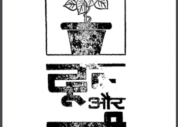 दूब और पानी : भगवती शरण सिंह द्वारा हिंदी पीडीऍफ़ पुस्तक - सामाजिक | Doob Aur Pani : by Bhagwati Sharan Singh Hindi PDF Book - Social (Samajik)