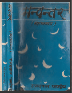 मन्वन्तर : रामदयाल पाण्डेय द्वारा हिन्दी पीडीऍफ़ पुस्तक - काव्य | Manvantar : by Ramdayal Pandey Hindi PDF Book - Poetry (Kavya)