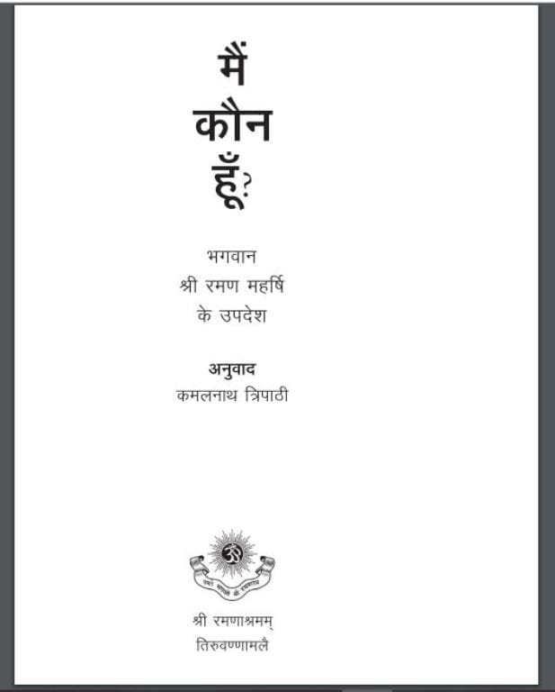 मैं कौन हूँ : श्री रमण महर्षि द्वारा हिंदी पीडीऍफ़ पुस्तक - आध्यात्मिक | Main Kaun Hun : by Shri Raman Maharshi Hindi PDF Book - Spiritual (Adhyatmik)