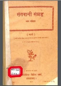 संतबानी संग्रह भाग - १ : हिंदी पीडीऍफ़ पुस्तक - ग्रन्थ | Santa Bani Sangrah Part -1 : Hindi PDF Book - Granth