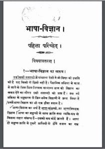 भाषा-विज्ञान : हिंदी पीडीऍफ़ पुस्तक - विज्ञान | Bhasha Vigyan : Hindi PDF Book - Science (Vigyan)