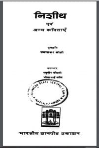 निशीथ एवं अन्य कविताएं : उमाशंकर जोशी द्वारा हिंदी पीडीऍफ़ पुस्तक - कविता | Nishith Evm Anya Kavitayen : by Umashankar Joshi Hindi PDF Book - Poem (Kavita)