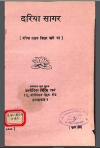 दरिया सागर : हिंदी पीडीऍफ़ पुस्तक - जीवनी | Dariya Sagar : Hindi PDF Book - Biography (Jeevani)