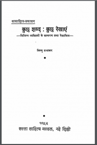 कुछ शब्द कुछ रेखाएं कुछ : विष्णु प्रभाकर द्वारा हिंदी पीडीऍफ़ पुस्तक – साहित्य | Kuch Sabda Kuch Rekhayen : by Vishnu Prabhakar Hindi PDF Book – Literature (Sahitya)
