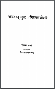 भगवान बुद्ध चित्रमय जीवनी हिंदी पीडीऍफ़ पुस्तक – जीवनी | Bhagwan Budh Chitrmay Jivani Hindi PDF Book – Biography (Jivani)