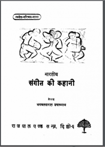 भारतीय संगीत की कहानी : भगवत शरण उपाध्याय द्वारा हिंदी पीडीऍफ़ पुस्तक - इतिहास | Bharatiya Sangeet Ki Kahani : by Bhagwat Sharan Upadhyay Hindi PDF Book - History (Itihas)