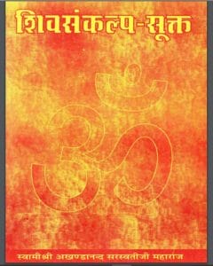 शिवसंकल्प-सूक्त : श्री अखण्डानन्द सरस्वती जी द्वारा हिंदी पीडीऍफ़ पुस्तक - आध्यात्मिक | Shivsankalp Sukta : by Shri Akhandanand Saraswati Ji Hindi PDF Book - Spiritual (Adhyatmik)