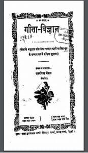 गीता-विज्ञान : रामगोपाल मोहता द्वारा हिंदी पीडीऍफ़ पुस्तक - आध्यात्मिक | Geeta Vigyan : by Ramgopal Mohta Hindi PDF Book - Spiritual (Adhyatmik)