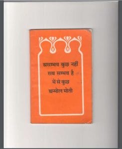 असंभव कुछ नहीं सब सम्भव है : टाट वाले बाबाजी द्वारा हिंदी पीडीऍफ़ पुस्तक - ग्रन्थ | Asambhav Kuch Nahi Sab Sambhav Hai : by Taat Wale Babaji Hindi PDF Book - Granth