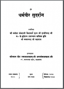 धर्मवीर सुदर्शन : उपाध्याय अमर मुनि द्वारा हिंदी पीडीऍफ़ पुस्तक - काव्य | Dharmveer Sudarshan : by Upadhyaya Amar Muni Dwara Hindi PDF Book - Poetry (Kavya)