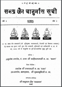 समग्र जैन चातुर्मास सूची : श्री बाबूलाल जैन 'उज्जवल' द्वारा हिन्दी पीडीऍफ़ पुस्तक - आध्यात्मिक | Samagra Jain Chaturmas Suchi : by Shri Babulal Jain 'Ujjaval' Hindi PDF Book - Spiritual (Adhyatmik)
