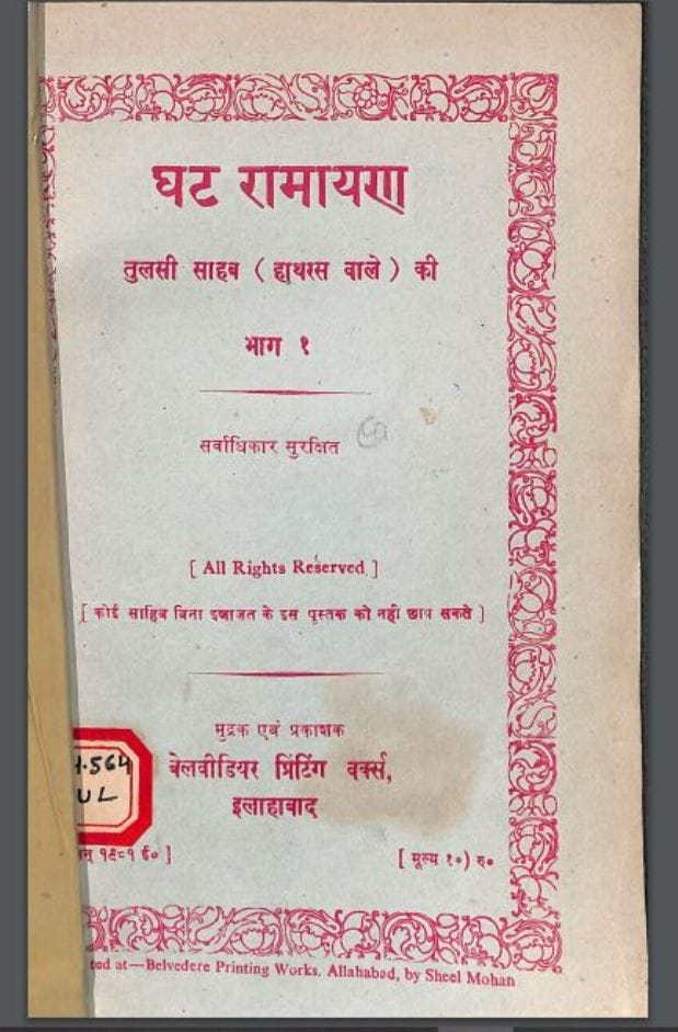 घट रामायण : हिंदी पीडीऍफ़ पुस्तक - ग्रन्थ | Ghat Ramayan : Hindi PDF Book - Granth