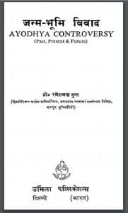 जन्म-भूमि विवाद : रमेशचन्द्र गुप्त द्वारा हिंदी पीडीऍफ़ पुस्तक - सामाजिक | Janm Bhumi Vivad : by Ramesh Chandra Gupta Hindi PDF Book - Social (Samajik)