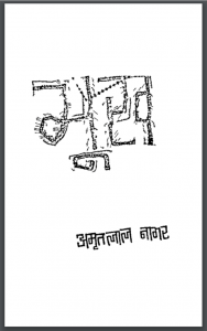 भूख : अमृतलाल नागर द्वारा हिंदी पीडीऍफ़ पुस्तक - साहित्य | Bhukh : by Amritlal Nagar Hindi PDF Book - Literature (Sahitya)