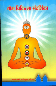 योग चिकित्सा संदर्शिका : डॉ. प्रणव पण्डया द्वारा हिंदी पीडीऍफ़ पुस्तक - योग | Yoga Chikitsa Sandarshika : by Dr. Pranav Pandya Hindi PDF Book - Yoga