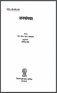 जनसंख्या : डॉ. एस. एन. अग्रवाल द्वारा हिंदी पीडीऍफ़ पुस्तक - सामाजिक | Jansankhya : by Dr. S. N. Agrawal Hindi PDF Book - Social (Samajik)