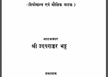 अम्बा : उदयशंकर भट्ट द्वारा हिंदी पीडीऍफ़ पुस्तक – नाटक | Ambaa : by Uday Shankar Bhatt Hindi PDF Book – Drama (Natak)